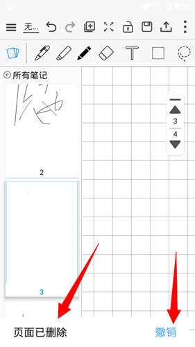 享做笔记删除空白页方法图