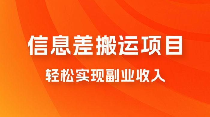 揭秘信息差搬运项目，每月 6000+ 利润，轻松实现副业收入