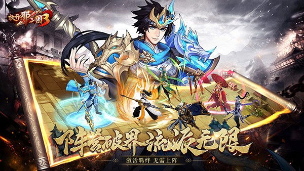 放开那三国3图片20