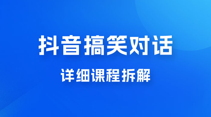 抖音搞笑对话项目：聊聊天就能月入过万？外卖收费 2998，详细课程拆解