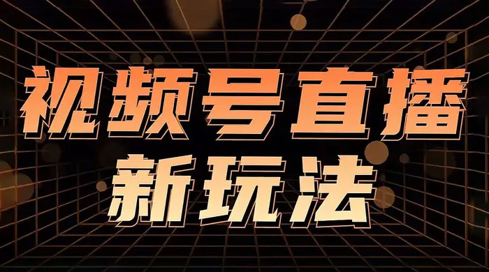 视频号直播新项目，通过简单的人货场，狂撸自然流，日入 500+（附 260G 教程）