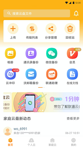 生活服务：联通云盘 安卓版v5.0.3
