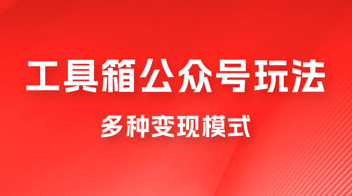 工具箱公众号玩法，高转化率，多种变现模式