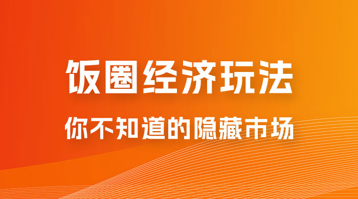 饭圈经济玩法，你不知道的隐藏市场