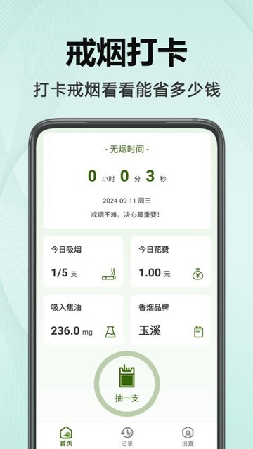 今日不吸烟app图片1