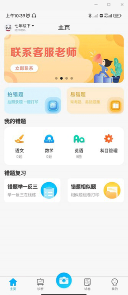 办公学习：错题星 安卓版v6.6.90