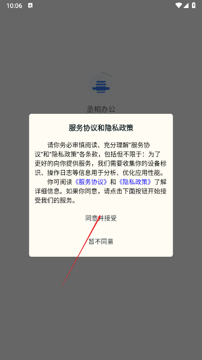 丞相办公app图片1