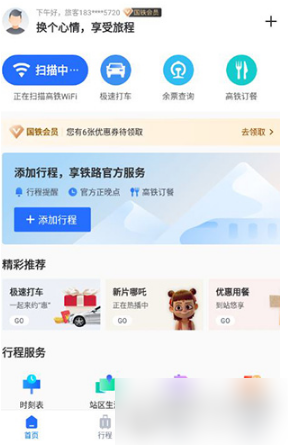 掌上高铁app图片3