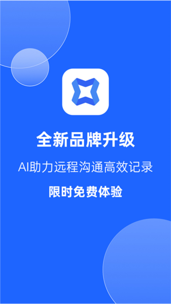 讯飞听见云会议app图片1
