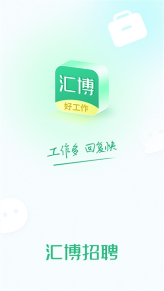 汇博招聘图片4