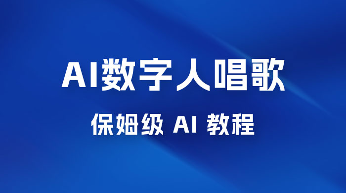 AI 数字人唱歌视频制作教程，保姆级 AI 教程，从小白到专家（附视频+软件）