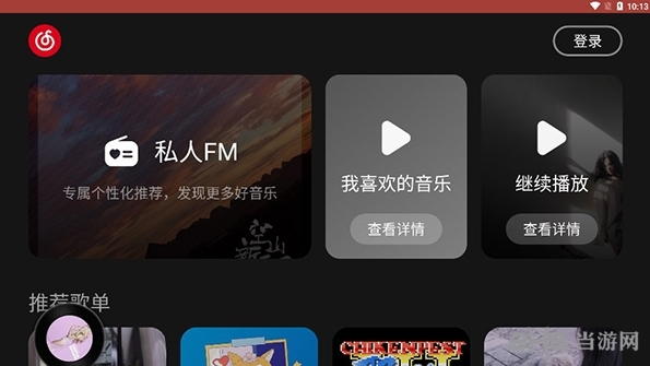 网易云音乐车机版图片1