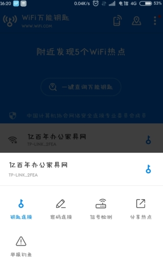 WiFi万能钥匙图片9