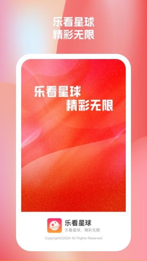 乐看星球app图片1