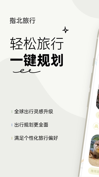 指北旅行图片