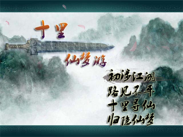 十里仙游梦图片2