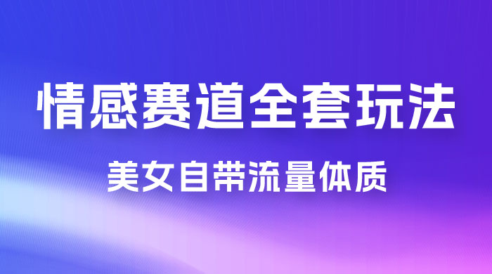 情感赛道，美女自带流量体质，免费提供素材，0 基础小白也能轻松上手，一天暴力变现 2000＋，无脑矩阵操作