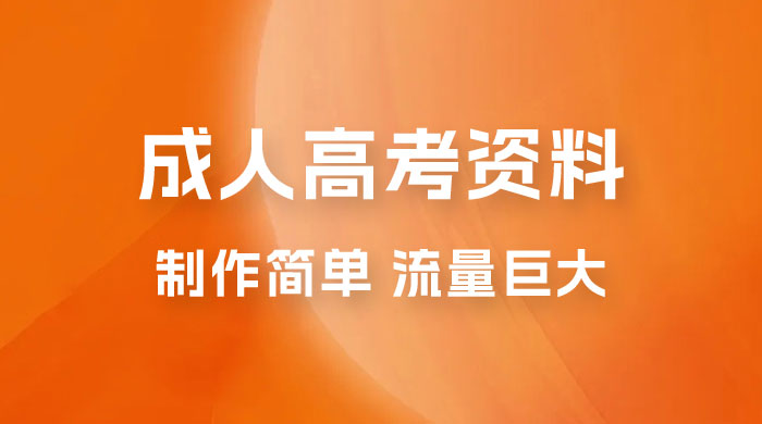 外面收费 2980 风口项目，成人高考资料，制作简单，流量巨大