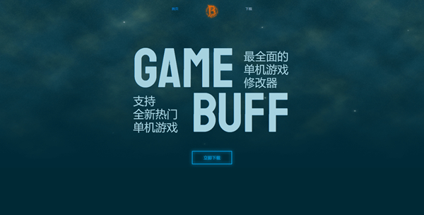 gamebuff修改器图片1