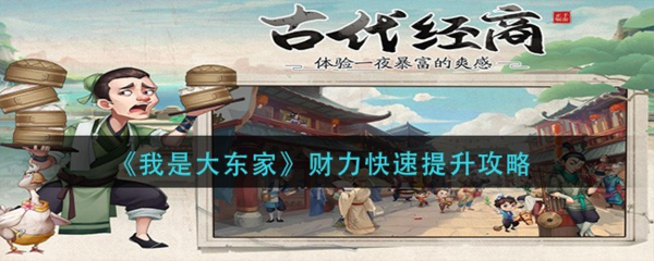 我是大东家5