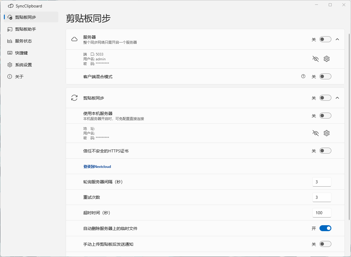 剪贴板同步工具SyncClipboard绿色版