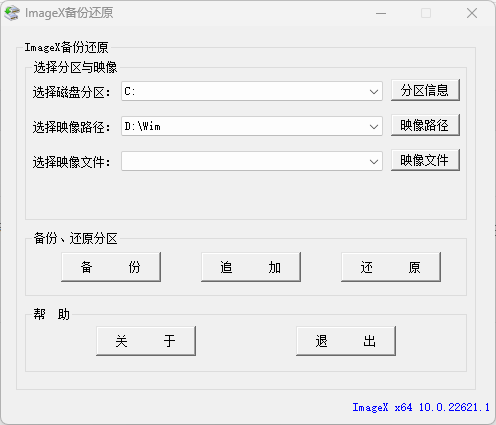 ImageX备份还原 v1.0.2025.0711 中文绿色版