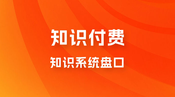 知识付费，知识系统盘口，月入1w+，新手小白直接上手