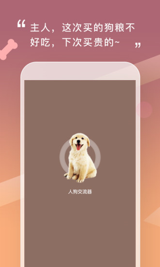 生活服务：人狗交流器app 手机版v2.0.9