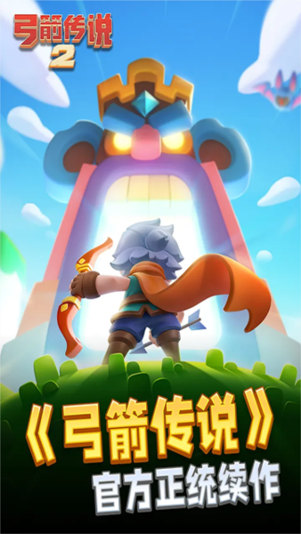 弓箭传说2图片2