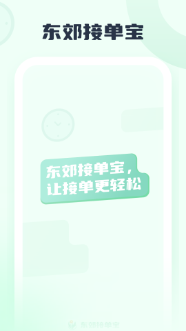 东郊接单宝图片3