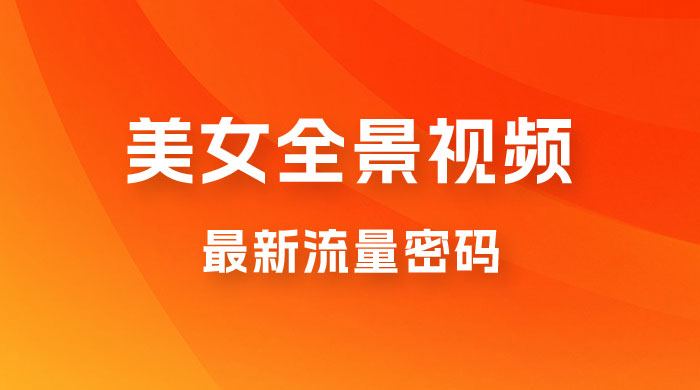 360度美女全景视频：最新流量密码，制作简单，可矩阵