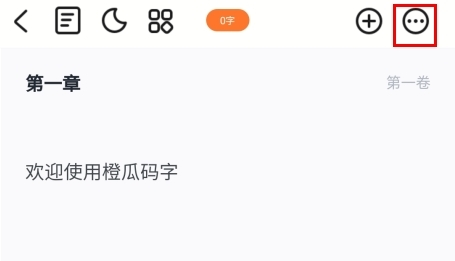 橙瓜码字app15