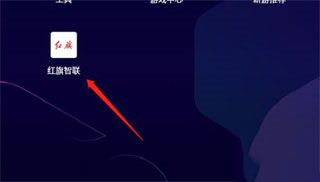 红旗智联8