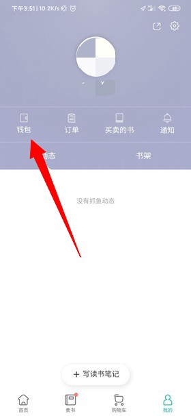 多抓鱼卖书提现教程图