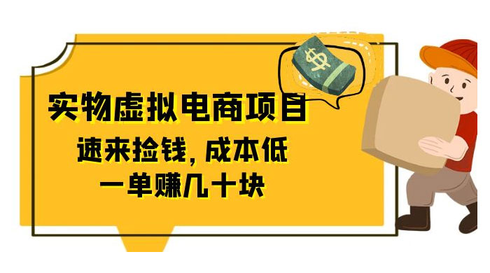 东哲日记：全网首创实物虚拟电商项目，速来捡钱，成本低，一单赚几十块！