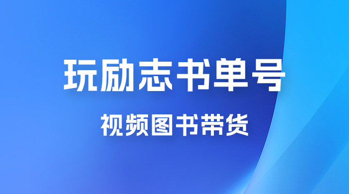 暴利冷门赛道，玩励志书单号，视频图书带货，一月轻松2w+