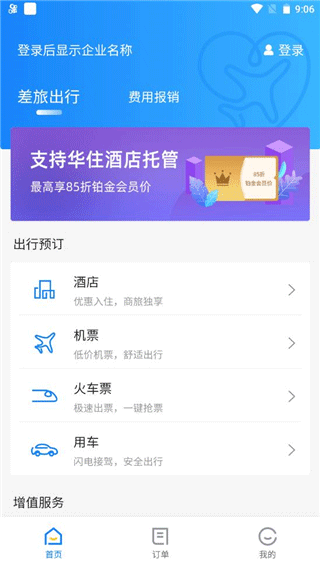 差旅管家8