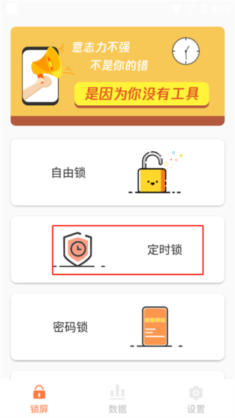 自律控时锁机2