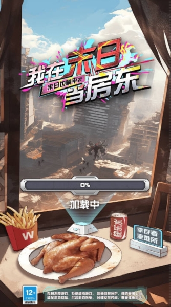 我在末日当房东图片1