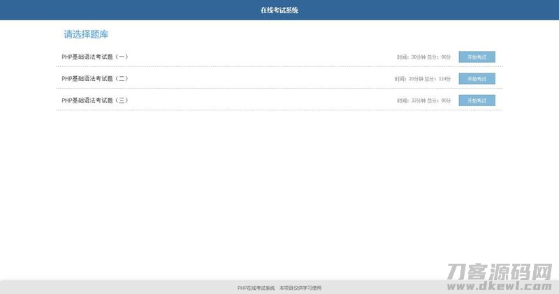 简单的PHP在线考试系统实例源码插图(1)