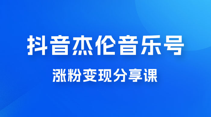 抖音杰伦音乐号涨粉变现项目玩法拆解，视频版一条龙实操玩法分享给你