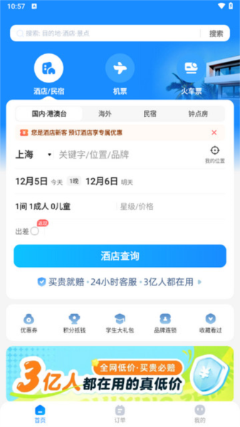 生活服务：智行旅行app 安卓版v10.12.0