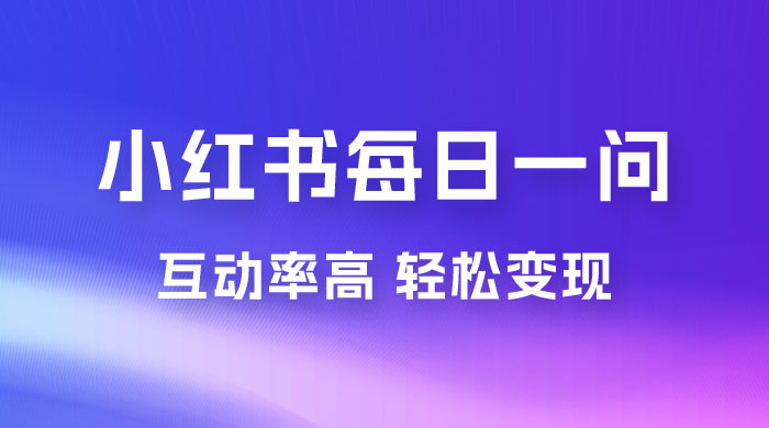 小红书每日一问：5天千粉，互动率非常高，做小红书商单轻松变现