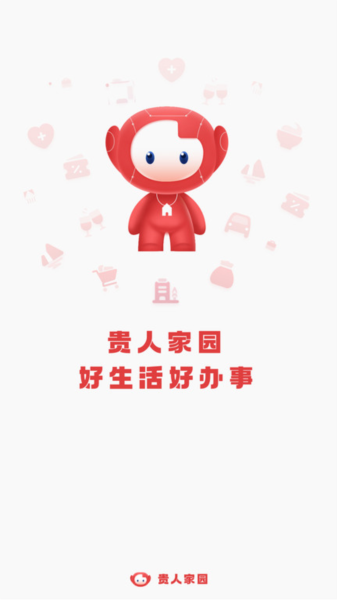 贵人家园图片2