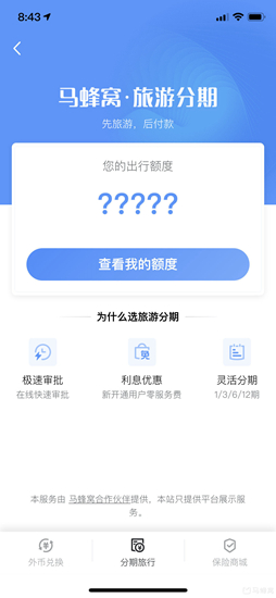 马蜂窝旅游出额度图片1