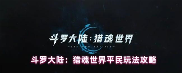 平民玩法全攻略1