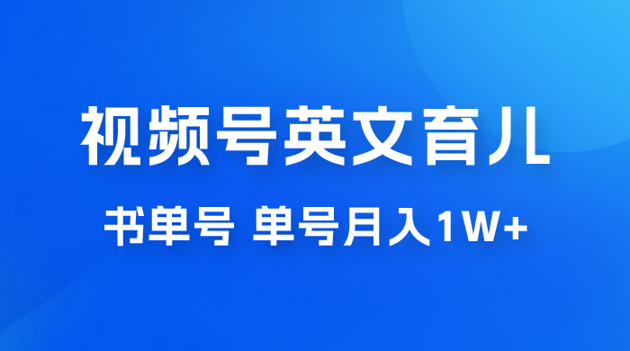 最新视频号英文育儿书单号，每天几分钟单号月入 1w+