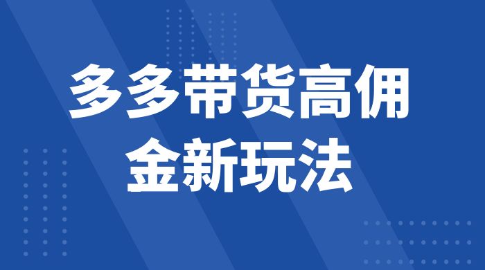 多多带货高佣金新玩法，一天 300+，亲测玩法，保姆教学