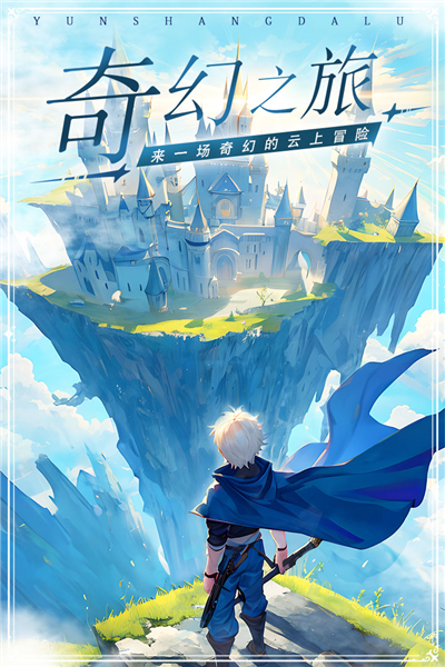 角色扮演：云上大陆taptap版本 安卓版v1.1.3