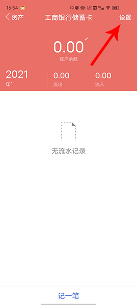 口袋记账删除资产账户图片2
